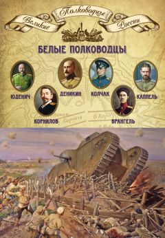 Читайте книги онлайн на Bookidrom.ru! Бесплатные книги в одном клике Михаил Мягков - Белые полководцы. Николай Юденич, Лавр Корнилов, Антон Деникин, Александр Колчак, Петр Врангель, Владимир Каппель