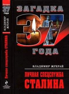 Читайте книги онлайн на Bookidrom.ru! Бесплатные книги в одном клике Владимир Жухрай - Личная спецслужба Сталина