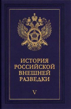 Читайте книги онлайн на Bookidrom.ru! Бесплатные книги в одном клике Евгений Примаков - Очерки истории российской внешней разведки. Том 5