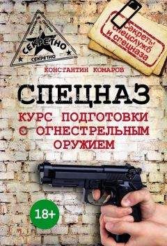Читайте книги онлайн на Bookidrom.ru! Бесплатные книги в одном клике Константин Комаров - Спецназ. Курс подготовки с огнестрельным оружием