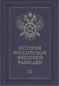 Читайте книги онлайн на Bookidrom.ru! Бесплатные книги в одном клике Евгений Примаков - Очерки истории российской внешней разведки. Том 3