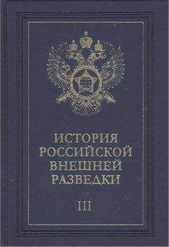 Евгений Примаков - Очерки истории российской внешней разведки. Том 3