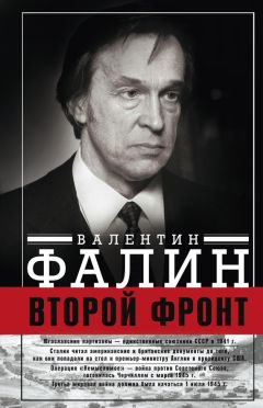 Читайте книги онлайн на Bookidrom.ru! Бесплатные книги в одном клике Валентин Фалин - Второй фронт. Антигитлеровская коалиция: конфликт интересов