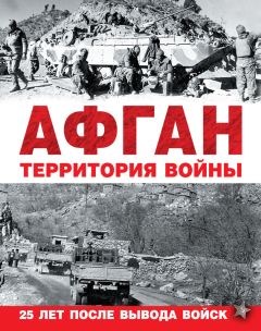 Читайте книги онлайн на Bookidrom.ru! Бесплатные книги в одном клике Коллектив авторов - Афган. Территория войны