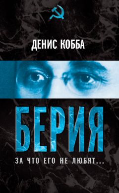 Читайте книги онлайн на Bookidrom.ru! Бесплатные книги в одном клике Дения Кобба - Берия. За что его не любят…