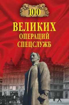 Владимир Антонов - Сто великих операций спецслужб