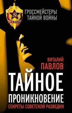 Читайте книги онлайн на Bookidrom.ru! Бесплатные книги в одном клике Виталий Павлов - Тайное проникновение. Секреты советской разведки