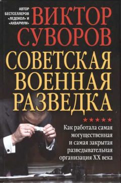 Виктор Суворов - Советская военная разведка. Как работала самая могущественная и самая закрытая разведывательная организация XX века