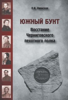 Читайте книги онлайн на Bookidrom.ru! Бесплатные книги в одном клике Оксана Киянская - Южный бунт. Восстание Черниговского пехотного полка
