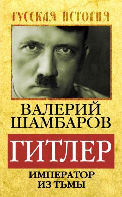 Читайте книги онлайн на Bookidrom.ru! Бесплатные книги в одном клике Валерий Шамбаров - Гитлер. Император из тьмы