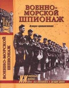 Читайте книги онлайн на Bookidrom.ru! Бесплатные книги в одном клике Питер Хухтхаузен - Военно-морской шпионаж. История противостояния