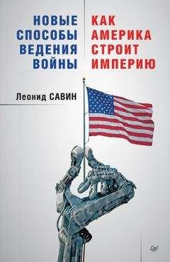 Читайте книги онлайн на Bookidrom.ru! Бесплатные книги в одном клике Леонид Савин - Новые способы ведения войны: как Америка строит империю