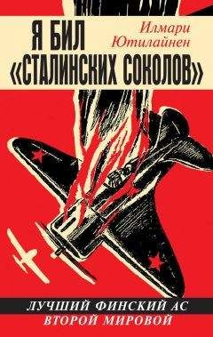 Читайте книги онлайн на Bookidrom.ru! Бесплатные книги в одном клике Илмари Ютилайнен - Я бил «сталинских соколов»