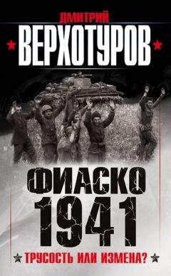 Читайте книги онлайн на Bookidrom.ru! Бесплатные книги в одном клике Дмитрий Верхотуров - Фиаско 1941. Трусость или измена?