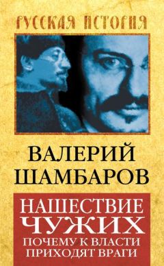 Читайте книги онлайн на Bookidrom.ru! Бесплатные книги в одном клике Валерий Шамбаров - Нашествие чужих. Почему к власти приходят враги