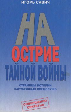 Читайте книги онлайн на Bookidrom.ru! Бесплатные книги в одном клике Игорь Савич - На острие тайной войны. Страницы истории зарубежных спецслужб