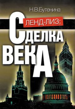 Читайте книги онлайн на Bookidrom.ru! Бесплатные книги в одном клике Наталья Бутенина - Ленд-лиз. Сделка века
