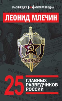 Читайте книги онлайн на Bookidrom.ru! Бесплатные книги в одном клике Леонид Млечин - 25 главных разведчиков России