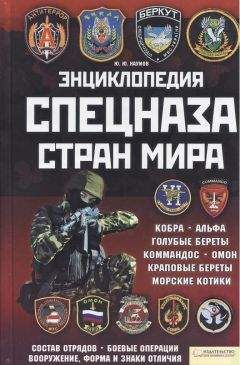 Читайте книги онлайн на Bookidrom.ru! Бесплатные книги в одном клике Юрий Наумов - Энциклопедия спецназа стран мира