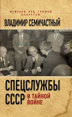 Читайте книги онлайн на Bookidrom.ru! Бесплатные книги в одном клике Владимир Семичастный - Спецслужбы СССР в тайной войне