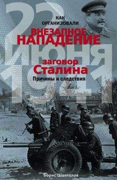 Читайте книги онлайн на Bookidrom.ru! Бесплатные книги в одном клике Борис Шапталов - Как организовали «внезапное» нападение 22 июня 1941. Заговор Сталина. Причины и следствия