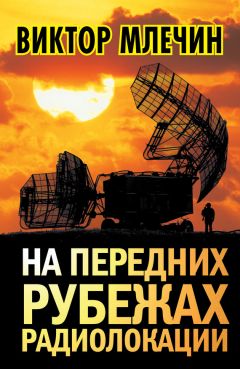 Читайте книги онлайн на Bookidrom.ru! Бесплатные книги в одном клике Виктор Млечин - На передних рубежах радиолокации
