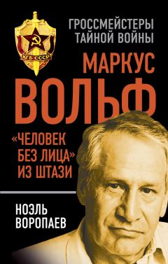 Читайте книги онлайн на Bookidrom.ru! Бесплатные книги в одном клике Ноэль Воропаев - Маркус Вольф. «Человек без лица» из Штази