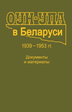 Читайте книги онлайн на Bookidrom.ru! Бесплатные книги в одном клике Коллектив авторов - ОУН-УПА в Беларуси. 1939–1953 гг. Документы и материалы