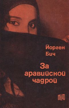 Читайте книги онлайн на Bookidrom.ru! Бесплатные книги в одном клике Йорген Бич - За аравийской чадрой