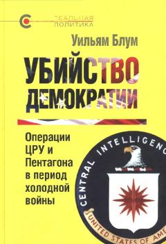 Читайте книги онлайн на Bookidrom.ru! Бесплатные книги в одном клике Уильям Блум - Убийство демократии: операции ЦРУ и Пентагона в период холодной войны