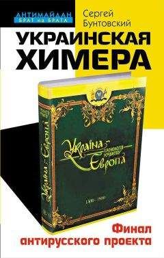 Читайте книги онлайн на Bookidrom.ru! Бесплатные книги в одном клике Сергей Бунтовский - Украинская химера. Финал антирусского проекта