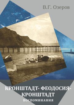 Читайте книги онлайн на Bookidrom.ru! Бесплатные книги в одном клике Валерий Озеров - Кронштадт – Феодосия – Кронштадт. Воспоминания