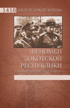 Читайте книги онлайн на Bookidrom.ru! Бесплатные книги в одном клике Иван Ковтун - Феномен Локотской республики. Альтернатива советской власти?