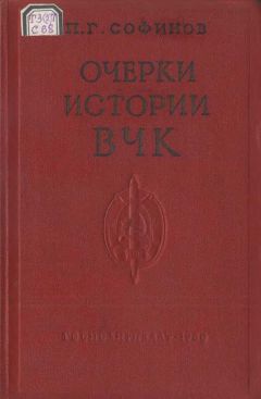 Читайте книги онлайн на Bookidrom.ru! Бесплатные книги в одном клике Павел Софинов - Очерки истории Всероссийской Чрезвычайной Комиссии (1917—1922 гг.)