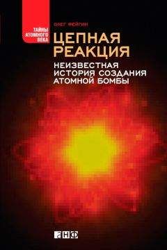 Читайте книги онлайн на Bookidrom.ru! Бесплатные книги в одном клике Олег Фейгин - Цепная реакция. Неизвестная история создания атомной бомбы