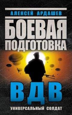 Читайте книги онлайн на Bookidrom.ru! Бесплатные книги в одном клике Алексей Ардашев - Боевая подготовка ВДВ. Универсальный солдат