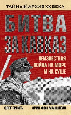 Читайте книги онлайн на Bookidrom.ru! Бесплатные книги в одном клике Эрих Манштейн - Битва за Кавказ. Неизвестная война на море и на суше