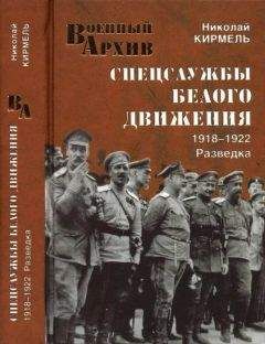 Читайте книги онлайн на Bookidrom.ru! Бесплатные книги в одном клике Николай Кирмель - Спецслужбы Белого движения. 1918—1922. Разведка