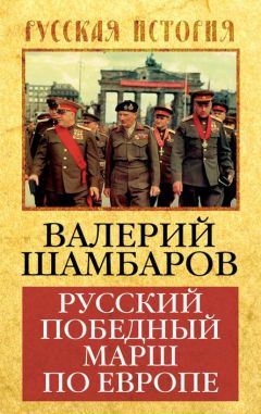 Читайте книги онлайн на Bookidrom.ru! Бесплатные книги в одном клике Валерий Шамбаров - Русский победный марш по Европе