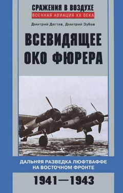 Читайте книги онлайн на Bookidrom.ru! Бесплатные книги в одном клике Дмитрий Зубов - Всевидящее око фюрера. Дальняя разведка люфтваффе на Восточном фронте. 1941-1943