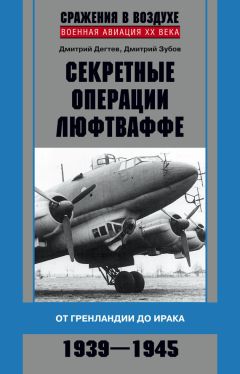 Дмитрий Дёгтев - Секретные операции люфтваффе. От Гренландии до Ирака. 1939–1945