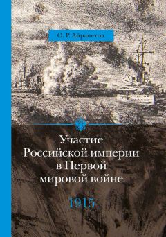 Читайте книги онлайн на Bookidrom.ru! Бесплатные книги в одном клике Олег Айрапетов - Участие Российской империи в Первой мировой войне (1914–1917). 1915 год. Апогей