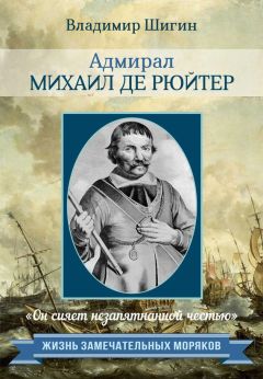 Читайте книги онлайн на Bookidrom.ru! Бесплатные книги в одном клике Владимир Шигин - Адмирал Михаил де Рюйтер