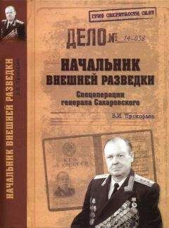 Читайте книги онлайн на Bookidrom.ru! Бесплатные книги в одном клике Валерий Прокофьев - Начальник внешней разведки. Спецоперации генерала Сахаровского