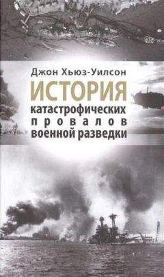 Читайте книги онлайн на Bookidrom.ru! Бесплатные книги в одном клике Джон Хьюз-Уилсон - История катастрофических провалов военной разведки