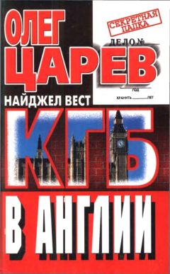 Читайте книги онлайн на Bookidrom.ru! Бесплатные книги в одном клике Олег Царев - КГБ в Англии