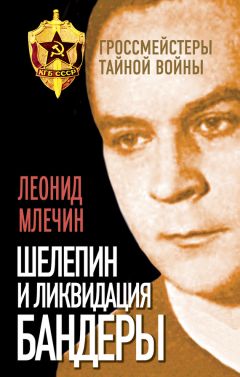 Читайте книги онлайн на Bookidrom.ru! Бесплатные книги в одном клике Леонид Млечин - Шелепин и ликвидация Бандеры