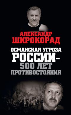 Александр Широкорад - Османская угроза России — 500 лет противостояния