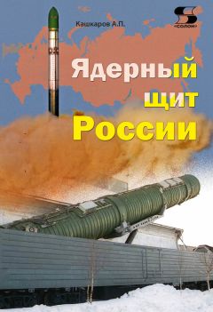 Читайте книги онлайн на Bookidrom.ru! Бесплатные книги в одном клике Андрей Кашкаров - Ядерный щит России