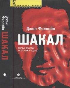 Читайте книги онлайн на Bookidrom.ru! Бесплатные книги в одном клике Джон Фоллейн - Шакал (Тайная война Карлоса Шакала)